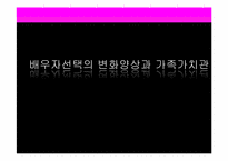 [가족사회학] 배우자선택의 변화양상과 가족가치관-1