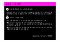 [가족사회학] 배우자선택의 변화양상과 가족가치관-4