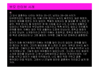 [가족사회학] 배우자선택의 변화양상과 가족가치관-11
