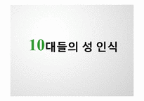 [결혼학개론] 청소년들의 성에 대한 인식(사례를 중심으로)-1