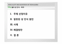 [결혼학개론] 청소년들의 성에 대한 인식(사례를 중심으로)-2