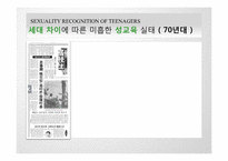 [결혼학개론] 청소년들의 성에 대한 인식(사례를 중심으로)-5