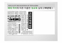 [결혼학개론] 청소년들의 성에 대한 인식(사례를 중심으로)-8
