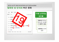 [결혼학개론] 청소년들의 성에 대한 인식(사례를 중심으로)-10