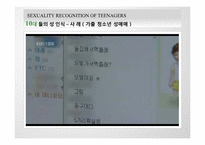 [결혼학개론] 청소년들의 성에 대한 인식(사례를 중심으로)-13