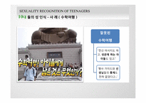 [결혼학개론] 청소년들의 성에 대한 인식(사례를 중심으로)-16