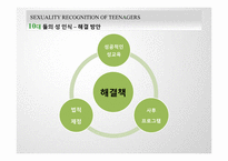 [결혼학개론] 청소년들의 성에 대한 인식(사례를 중심으로)-17