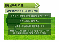[가족치료] 인지행동에 대한 고찰-18