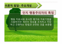 [가족치료] 인지행동에 대한 고찰-19