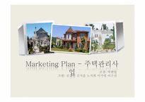 [사업계획서] 주택 관리 사업-2