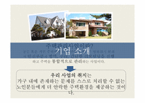 [사업계획서] 주택 관리 사업-4