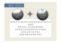 [사업계획서] 주택 관리 사업-6