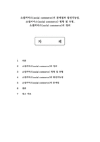 소셜커머스(social commerce)의 문제점과 발전가능성, 소셜커머스(social commerce) 현황 및 유형-1