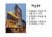 호텔산업 발달과정 및 경영형태-2