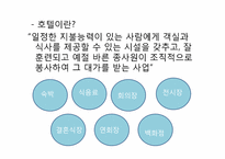 호텔산업 발달과정 및 경영형태-4