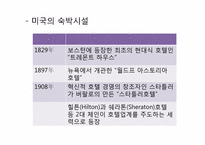 호텔산업 발달과정 및 경영형태-8