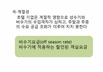 호텔산업 발달과정 및 경영형태-15