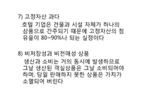 호텔산업 발달과정 및 경영형태-17