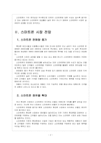 [경영학] 스마트폰 시장 성장과 경쟁상황-4
