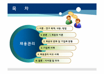 [인적자원개발] SK와 CJ의 채용관리 사례를 통한 채용시스템 변화 분석-2