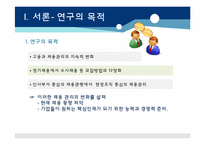 [인적자원개발] SK와 CJ의 채용관리 사례를 통한 채용시스템 변화 분석-3