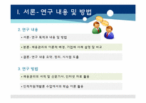 [인적자원개발] SK와 CJ의 채용관리 사례를 통한 채용시스템 변화 분석-4