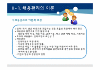 [인적자원개발] SK와 CJ의 채용관리 사례를 통한 채용시스템 변화 분석-5