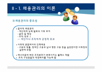 [인적자원개발] SK와 CJ의 채용관리 사례를 통한 채용시스템 변화 분석-7