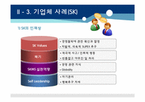[인적자원개발] SK와 CJ의 채용관리 사례를 통한 채용시스템 변화 분석-17