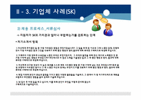 [인적자원개발] SK와 CJ의 채용관리 사례를 통한 채용시스템 변화 분석-19