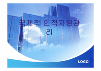국제적 인적자원관리-1