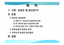 [한국경제의 이해] 한국의 농업정책과 육성 방안-2