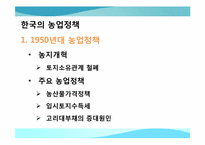 [한국경제의 이해] 한국의 농업정책과 육성 방안-4