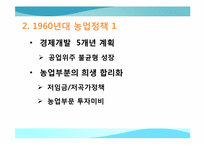[한국경제의 이해] 한국의 농업정책과 육성 방안-5