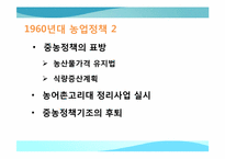 [한국경제의 이해] 한국의 농업정책과 육성 방안-6