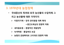 [한국경제의 이해] 한국의 농업정책과 육성 방안-8