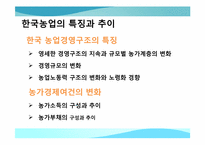[한국경제의 이해] 한국의 농업정책과 육성 방안-12