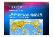 [무역계약론] 무역거래선(수입업자, 수출업자) 의 발굴, 유망아이템 및 거래선 분석-7