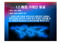 [무역계약론] 무역거래선(수입업자, 수출업자) 의 발굴, 유망아이템 및 거래선 분석-9
