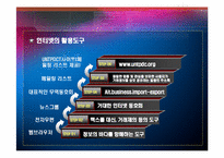 [무역계약론] 무역거래선(수입업자, 수출업자) 의 발굴, 유망아이템 및 거래선 분석-14