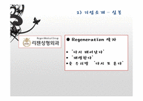 [경영학] 리젠 성형외과의 서비스 마케팅 분석-7