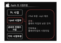 [국제경영] 애플의 마케팅 전략과 시사점-8