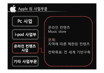 [국제경영] 애플의 마케팅 전략과 시사점-9