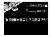 [국제경영] 애플의 마케팅 전략과 시사점-17