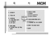 [경영학] 성주그룹 MCM마케팅 목표 및 핵심전략-2