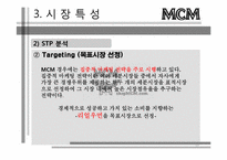 [경영학] 성주그룹 MCM마케팅 목표 및 핵심전략-17