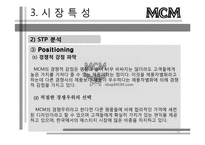 [경영학] 성주그룹 MCM마케팅 목표 및 핵심전략-18
