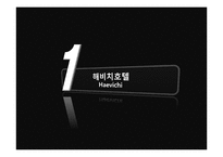 [관광경영학] 제주도 해비치 호텔의 경영분석-3