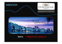 [관광경영학] 제주도 해비치 호텔의 경영분석-5