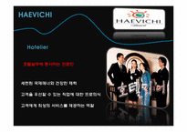 [관광경영학] 제주도 해비치 호텔의 경영분석-11